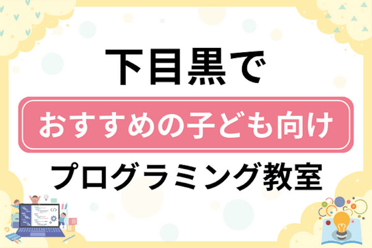 【子ども向け】目黒区下目黒でおすすめのキッズプログラミング・ロボット教室5選比較！