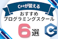 C++が習えるプログラミングスクールおすすめ6選！オンライン・教室を紹介