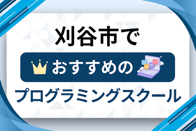 刈谷市のプログラミングスクール厳選12社！大人・社会人おすすめ教室