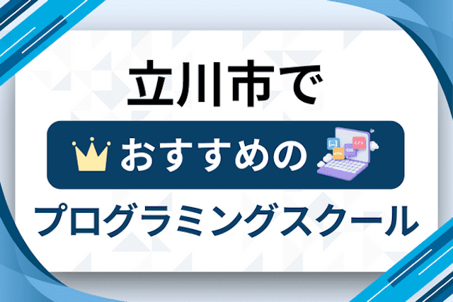 立川市のプログラミングスクール厳選15社！大人・社会人おすすめ教室