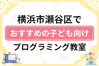 【子ども向け】横浜市瀬谷区でおすすめのキッズプログラミング・ロボット教室5選比較！のサムネイル画像