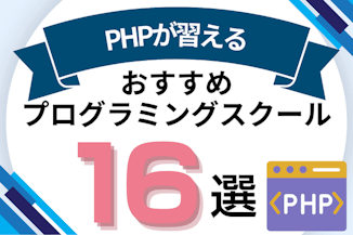 PHPが習えるプログラミングスクールおすすめ比較！PHP講座やコースがあるオンライン・教室を紹介のサムネイル画像