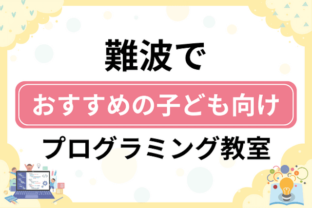 難波の子どもプログラミング教室・ロボット教室厳選5社！小学生やキッズにおすすめ