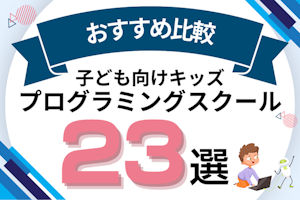 子ども・小学生向けプログラミング教室おすすめ23選!プログラミングがおすすめな理由は?