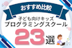 子ども・小学生向けプログラミング教室おすすめ23選！プログラミングがおすすめな理由は？