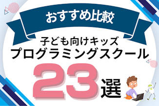 子ども・小学生向けプログラミングス教室おすすめ23選！プログラミングがおすすめな理由は？のサムネイル画像