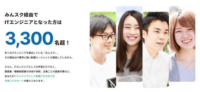 みんスク経由でITエンジニアとなった方は3,300名超