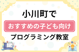 【子ども向け】比企郡小川町でおすすめのキッズプログラミング・ロボット教室6選比較！のサムネイル画像