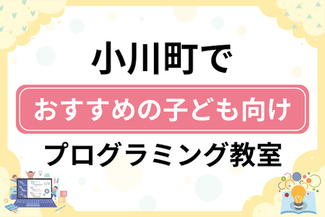 比企郡小川町の子どもプログラミング教室・ロボット教室厳選6社！小学生やキッズにおすすめ