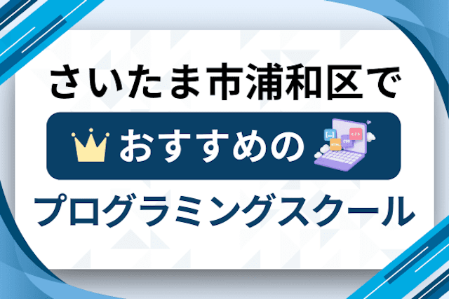 さいたま市浦和区のプログラミングスクール厳選8社！大人・社会人おすすめ教室