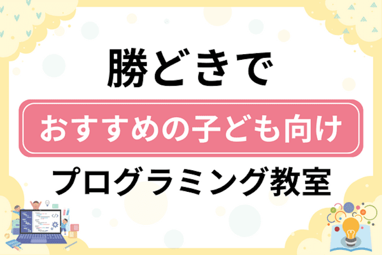 【子ども向け】中央区勝どきでおすすめのキッズプログラミング・ロボット教室7選比較！