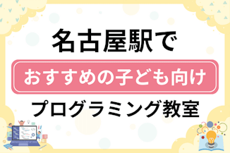 【子ども向け】名古屋駅でおすすめのキッズプログラミング・ロボット教室5選比較！のサムネイル画像