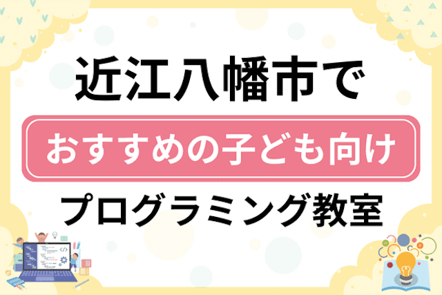 近江八幡市の子どもプログラミング教室・ロボット教室厳選6社！小学生やキッズにおすすめ