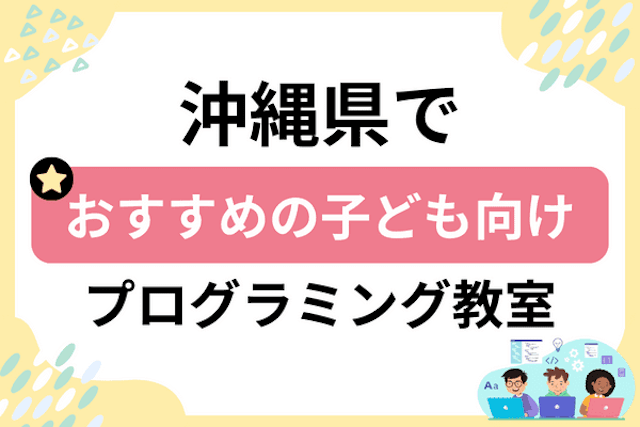 沖縄県の子どもプログラミング教室・ロボット教室厳選24社ランキング2025！小学生やキッズにおすすめ