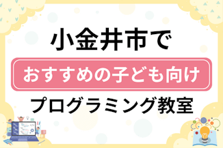 【子ども向け】小金井市でおすすめのキッズプログラミング・ロボット教室9選比較！のサムネイル画像