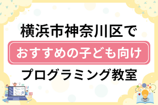 【子ども向け】横浜市神奈川区でおすすめのキッズプログラミング・ロボット教室18選比較！のサムネイル画像