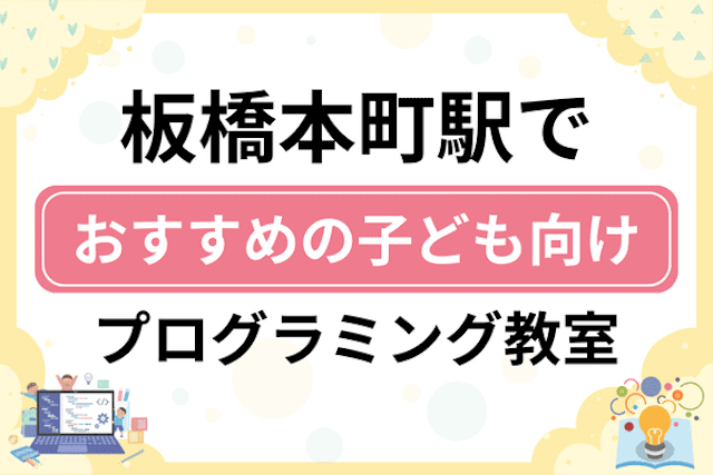 板橋本町駅の子どもプログラミング教室・ロボット教室厳選5社！小学生やキッズにおすすめ