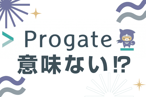 【Progate（プロゲート）意味ない】という評判・口コミは間違い！有料版＆無料版の正しい評価のサムネイル