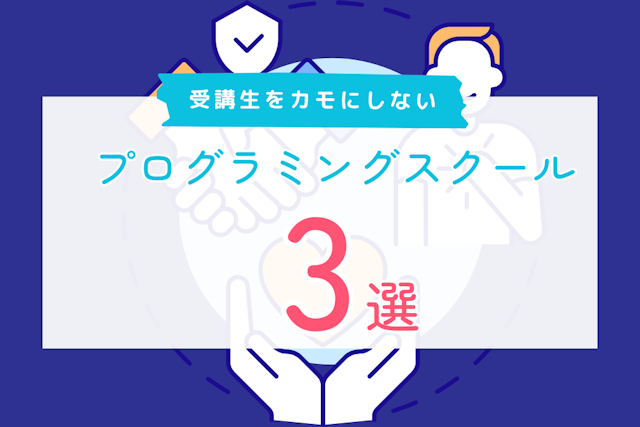 受講生をカモにしないプログラミングスクール