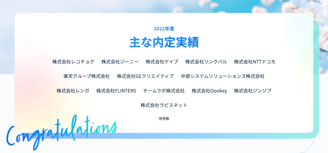 受講生の主な内定実績