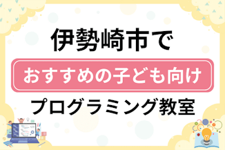 【子ども向け】伊勢崎市でおすすめのキッズプログラミング・ロボット教室9選比較！のサムネイル画像