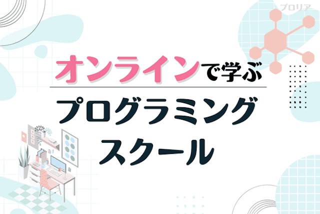 大人向けオンラインプログラミングスクール比較ランキング15選