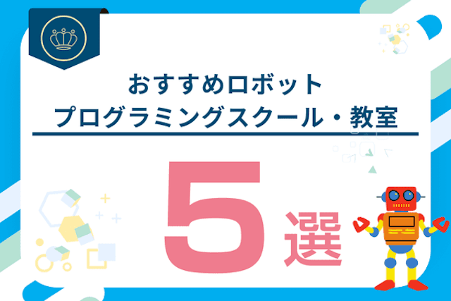 子ども向けおすすめロボットプログラミングスクール・教室