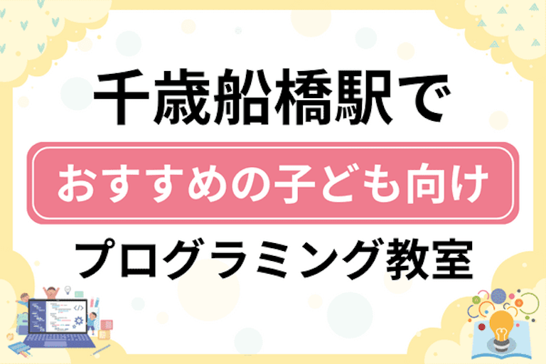 【子ども向け】千歳船橋駅でおすすめのキッズプログラミング・ロボット教室13選比較！