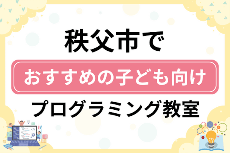 【子ども向け】秩父市でおすすめのキッズプログラミング・ロボット教室6選比較！