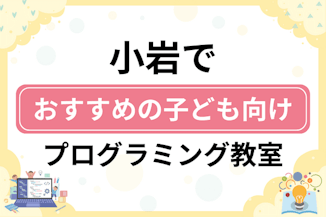 【子ども向け】小岩でおすすめのキッズプログラミング・ロボット教室11選比較！のサムネイル画像