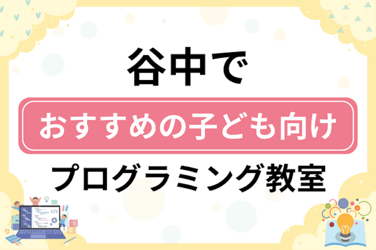 【子ども向け】谷中でおすすめのキッズプログラミング・ロボット教室6選比較！