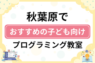 【子ども向け】秋葉原でおすすめのキッズプログラミング・ロボット教室5選比較！のサムネイル画像