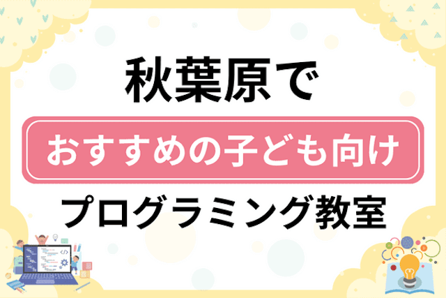 秋葉原の子どもプログラミング教室・ロボット教室厳選5社！小学生やキッズにおすすめ