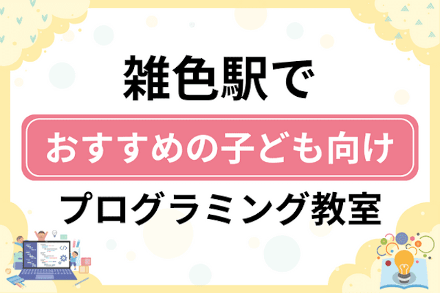 雑色駅の子どもプログラミング教室・ロボット教室厳選5社！小学生やキッズにおすすめ