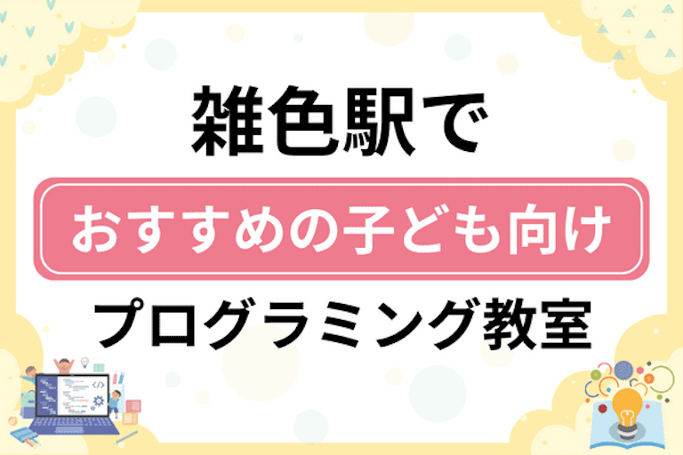 【子ども向け】雑色駅でおすすめのキッズプログラミング・ロボット教室5選比較！