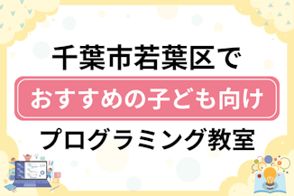 【子ども向け】千葉市若葉区でおすすめのキッズプログラミング・ロボット教室11選比較！のサムネイル画像