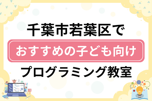 千葉市若葉区の子どもプログラミング教室・ロボット教室厳選11社！小学生やキッズにおすすめ