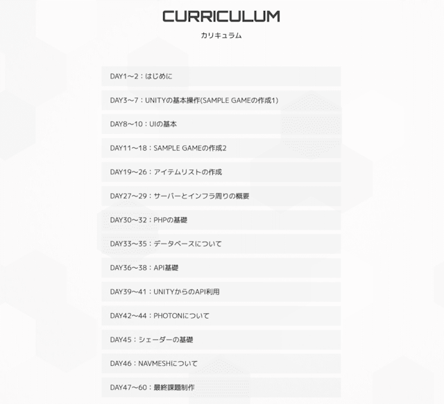 Unityコースのカリキュラムの流れ