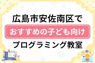 【子ども向け】広島市安佐南区でおすすめのキッズプログラミング・ロボット教室14選比較！のサムネイル画像