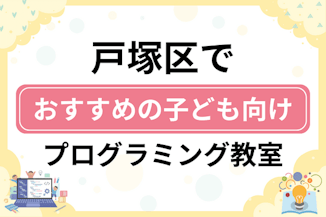 【子ども向け】横浜市戸塚区でおすすめのキッズプログラミング・ロボット教室17選比較！のサムネイル画像