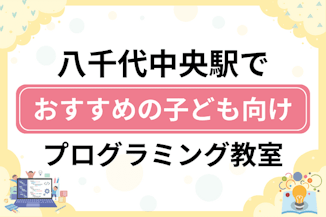 【子ども向け】八千代中央駅でおすすめのキッズプログラミング・ロボット教室9選比較！のサムネイル画像