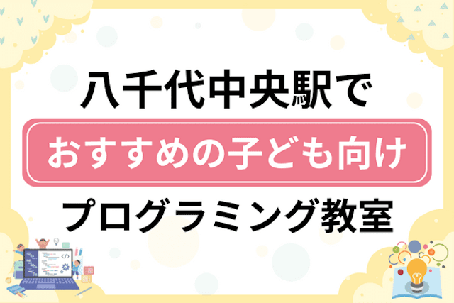 八千代中央駅の子どもプログラミング教室・ロボット教室厳選9社！小学生やキッズにおすすめ