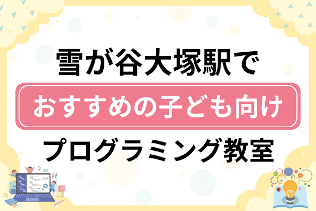 雪が谷大塚駅の子どもプログラミング教室・ロボット教室厳選6社！小学生やキッズにおすすめ