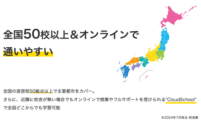 全国50校以上&オンラインで通いやすい