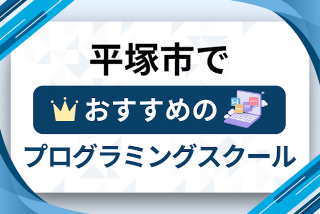 平塚市のプログラミングスクール厳選12社！大人・社会人おすすめ教室