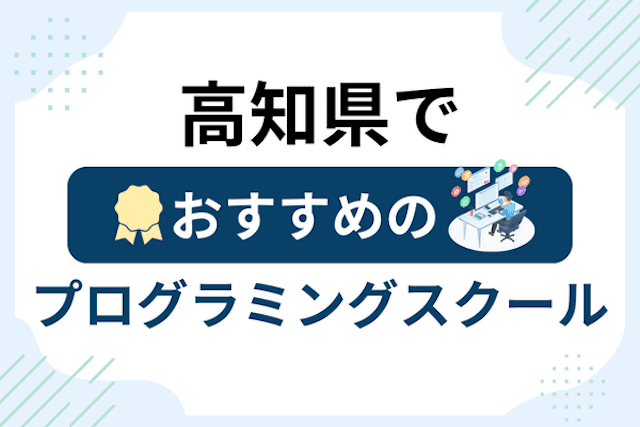 高知県のプログラミングスクール厳選13社！大人・社会人おすすめ教室