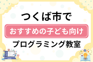 【子ども向け】つくば市でおすすめのキッズプログラミング・ロボット教室14選比較！のサムネイル画像