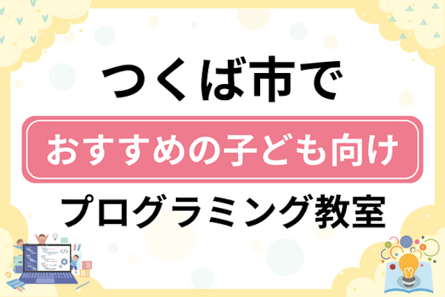 つくば市の子どもプログラミング教室・ロボット教室厳選15社！小学生やキッズにおすすめ