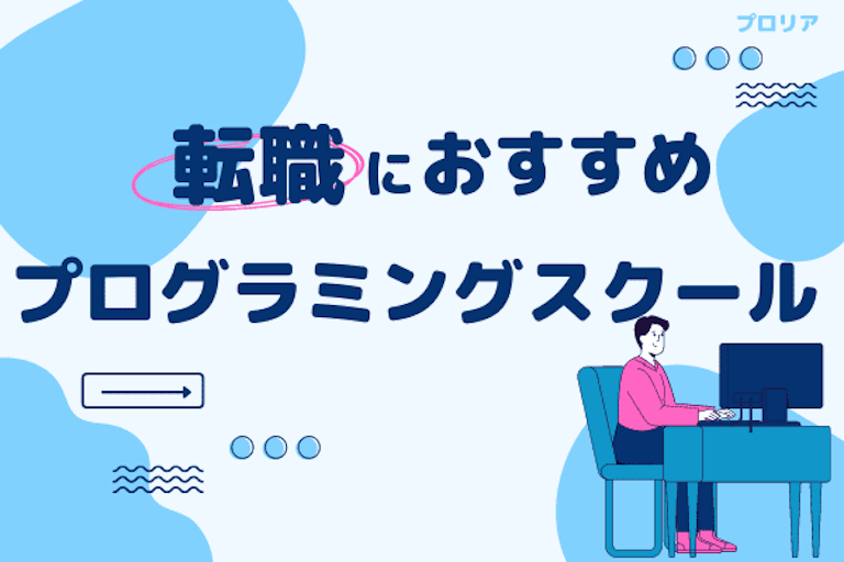 転職・就職支援に強いプログラミングスクール6選!実際の転職先も紹介