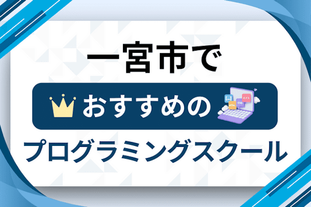 一宮市のプログラミングスクール厳選12社！大人・社会人おすすめ教室